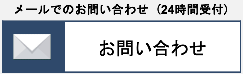 メールでのお問い合わせ (24時間受付)