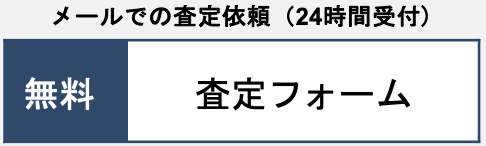 メールでの査定依頼（24時間受付)