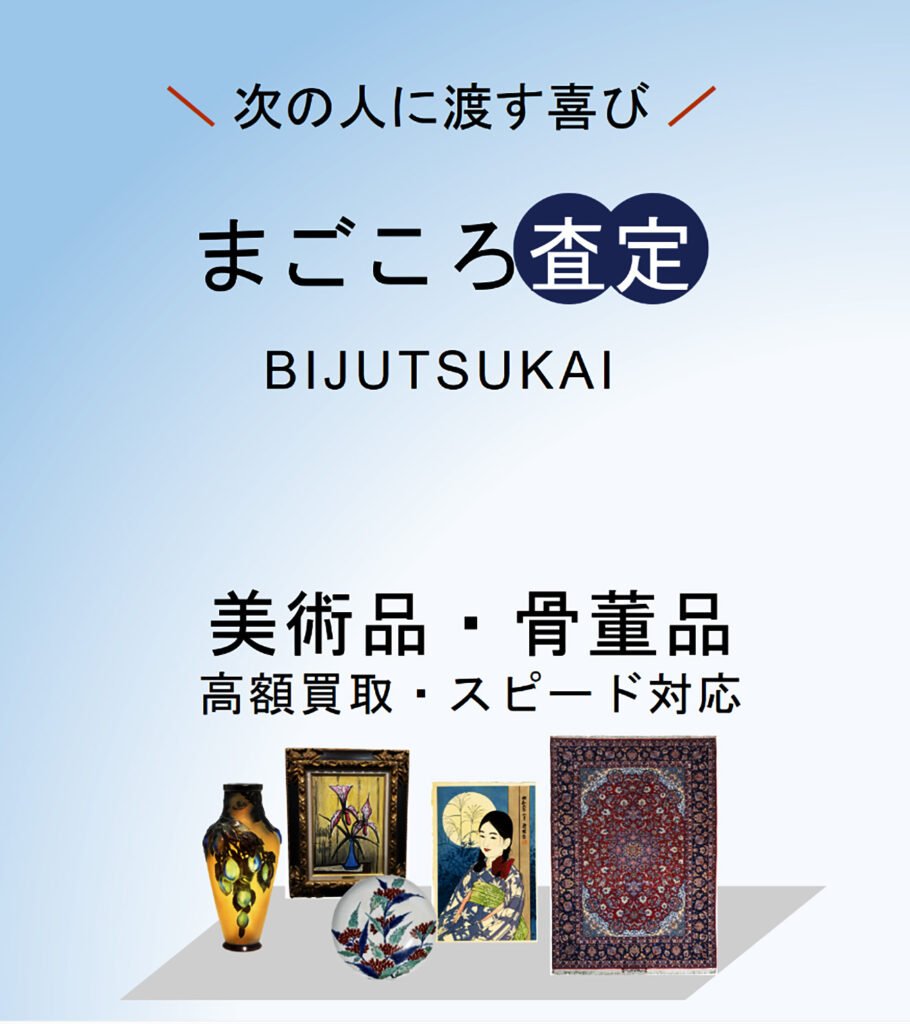 美術品・骨董品 高額買取・スピード対応