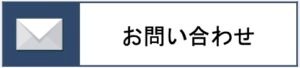 メールでのお問い合わせ 422